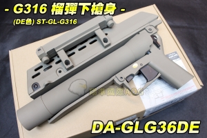 【翔準國際AOG】S&T G316 榴彈下槍身(DE色) 榴彈發射器 G36前護木 專用榴彈發射器 DA-GLG316DE