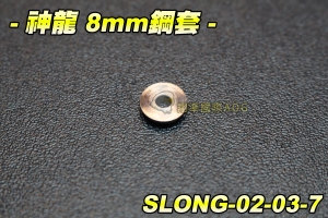 【翔準軍品AOG】神龍 8mm 鋼套(6入) 電動槍 BB槍 電槍零件 波箱零件 培林 BOX用 SLONG-02-03-7