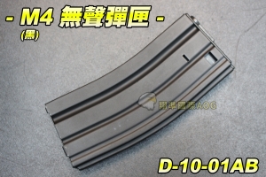 【翔準軍品AOG】SRC 70連金屬M4無聲彈匣(黑) 彈夾 bb槍 全金屬 電動槍專用 DA-10-01AB