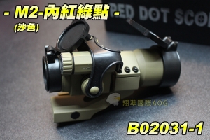 【翔準軍品AOG】M2-內紅綠點(沙色) 無刻字 快瞄 瞄準鏡 狙擊鏡 野戰 生存遊戲 B02031-1