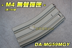 【翔準軍品AOG】M4 無聲彈匣(灰)140連 彈夾 bb槍 全金屬 電動槍專用 DA-MG59MGY