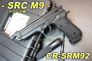 【翔準軍品AOG】SRC 2018 M9 CO2槍 送塑膠槍盒+消音加速管 半金屬 後座力大 瓦斯槍 退膛手槍 野戰 生存遊戲 CR-SRM92
