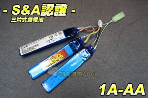 【翔準軍品AOG】【S&A認證電池】三片式釐電池 1000mAh 15c 鋰電池 店槍 電動槍 回收可充電 LA-AA