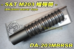 【翔準國際AOG】S&T 榴彈筒(黑) 短筒型 [Metal Ver.] 榴彈發射器 金屬製 榴彈管 DA-203MBRSB
