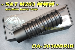 【翔準國際AOG】S&T 榴彈筒(黑) 迷你筒型 [Metal Ver.] 榴彈發射器 金屬製 榴彈管 DA-203MBRIB