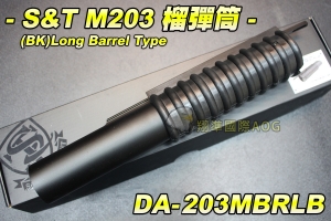 【翔準國際AOG】S&T 榴彈筒(黑) 長筒型 [Metal Ver.] 榴彈發射器 金屬製 榴彈管 DA-203MBRLB