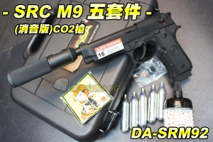 【翔準軍品AOG】SRC M9 消音版 CO2槍 六套件 初速高 後座力大 SQA槍盒+CO2*5+我要打+BB彈 野戰 生存遊戲 CR-SRM92