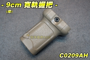 【翔準軍品AOG】9cm寬軌握把-尼 電動槍 握把 戰術握把 野戰 生存遊戲 C0209AH