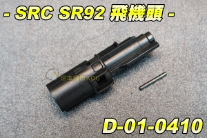 【翔準軍品AOG】【SRC】SR92 M92 飛機頭 瓦斯槍 CO2槍 原廠 內部零件 進彈浮動嘴  SR92 D-01-0410