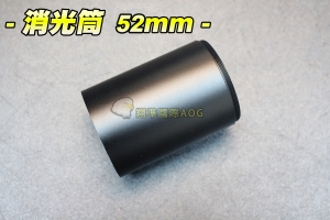 【翔準軍品AOG】消光筒 52mm 遮光罩 狙擊鏡 電動槍 瓦斯槍 生存遊戲 手槍 生存遊戲 手槍