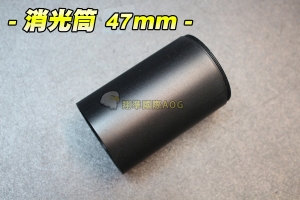 【翔準軍品AOG】消光筒 47mm 遮光罩 狙擊鏡 電動槍 瓦斯槍 生存遊戲 手槍 生存遊戲 手槍