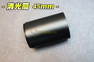 【翔準軍品AOG】消光筒 45mm 遮光罩 狙擊鏡 電動槍 瓦斯槍 生存遊戲 手槍 生存遊戲 手槍