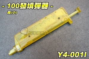 【翔準軍品AOG】100發填彈器-黃(小) 手槍 長槍 CO2槍 瓦斯槍 電動槍 彈匣 快速填彈 Y4-001I