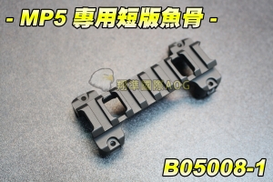 【翔準軍品AOG】MP5 專用魚骨 鏡橋 寬軌 上魚骨 短款 4螺絲 金屬魚骨 B05008-1