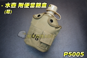 【翔準軍品AOG】三套件US水壺-尼-(1公升)附便當鋁盒 尼龍袋 野外求生飯盒 美軍 軍事 軍用 迷彩 P5005