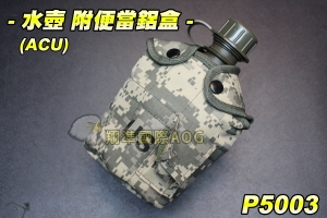 【翔準軍品AOG】三套件US水壺-ACU-(1公升)附便當鋁盒 尼龍袋 野外求生飯盒 美軍 軍事 軍用 迷彩 P5003