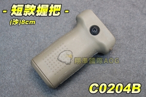 【翔準軍品AOG】短款握把8cm(沙) 步槍握把 戰術握把 短版握把 槍架 手把 寬軌直上 長槍配件 C0204B