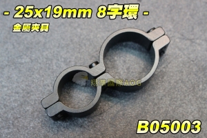 【翔準國際AOG】25x19mm 8字環 金屬夾具 魚骨 夾具 內紅點 紅外線 手電筒 狙擊鏡 管夾 野戰 生存遊戲 鏡橋 B05003 