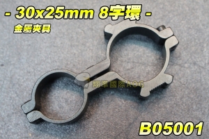 【翔準國際AOG】30x25mm 8字環 金屬夾具 魚骨夾具 內紅點 紅外線 手電筒 狙擊鏡 管夾 野戰 生存遊戲 鏡橋 B05001