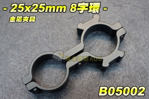 【翔準國際AOG】25x25mm 8字環 金屬夾具 魚骨夾具 內紅點 紅外線 手電筒 狙擊鏡 管夾 野戰 生存遊戲 鏡橋 B05002