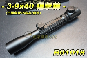 【翔準軍品AOG】3-9x40狙擊鏡 (3面魚骨+5段紅/綠光) 瞄準鏡 手動快調 防震GBB 夾具 狙擊專用 野戰 生存遊戲 B01018