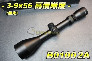 【翔準軍品AOG】3-9x56 高清晰度(無光) 瞄準鏡 手動快調 防震GBB 夾具 狙擊專用 野戰 生存遊戲 B01002A