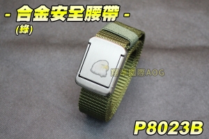 【翔準軍品AOG】合金安全腰帶(綠) 戰術腰帶 鋁合金腰帶 高質感 軍用腰帶 皮帶 尼龍 軍用 酷男/女 休閒 爬山 三色任選 P8023B