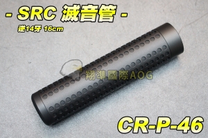 【翔準軍品AOG】SRC 逆14牙16cm 滅音管 初速高 殭屍版 BLOWBACK 衝鋒槍 長槍 BB槍 野戰 生存遊戲 CR-P-46