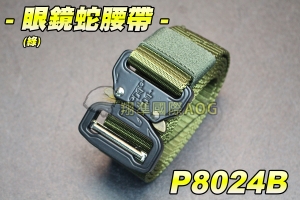 【翔準軍品AOG】眼鏡蛇腰帶(綠) 戰術腰帶 鋁合金腰帶 高質感 軍用腰帶 皮帶 尼龍 軍用 酷男/女 休閒 爬山 三色任選 P8024B