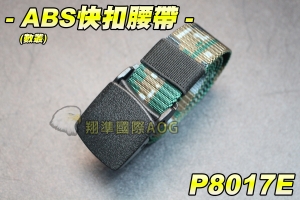 【翔準軍品AOG】ABS快扣腰帶(數叢) 戰術腰帶 塑膠腰帶 高質感 軍用腰帶 皮帶 ABS 軍用 酷男/女 休閒 爬山 5色任選 P8017E