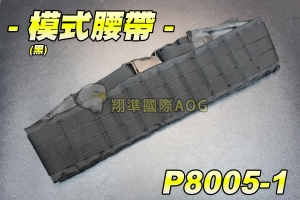 【翔準軍品AOG】 模式腰帶(黑) 戰術 腰帶 裝備 保全 特勤 登山 休閒 爬山 野戰 生存遊戲 P8005-1