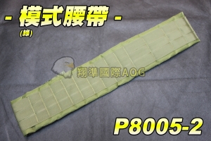 【翔準軍品AOG】 模式腰帶(綠) 戰術 腰帶 裝備 保全 特勤 登山 休閒 爬山 野戰 生存遊戲 P8005-2