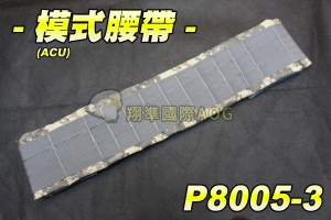 【翔準軍品AOG】 模式腰帶(ACU) 戰術 腰帶 裝備 保全 特勤 登山 休閒 爬山 野戰 生存遊戲 P8005-3