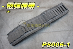 【翔準軍品AOG】 霰彈腰帶(黑) 可側邊肩掛 散彈 CAM870 M870 MARUI 雙鷹 散彈槍 彈匣 彈殼 野戰 生存遊戲 P8006-1