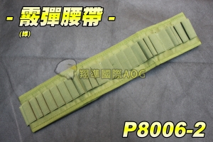 【翔準軍品AOG】 霰彈腰帶(綠) 可側邊肩掛 散彈 CAM870 M870 MARUI 雙鷹 散彈槍 彈匣 彈殼 野戰 生存遊戲 P8006-2
