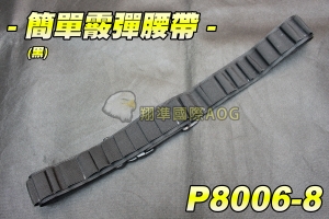 【翔準軍品AOG】簡單霰彈腰帶(黑) 可側邊肩掛 散彈 CAM870 M870 MARUI 雙鷹 散彈槍 彈匣 彈殼 野戰 生存遊戲 P8006-8