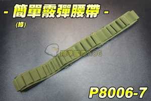 【翔準軍品AOG】簡單霰彈腰帶(綠) 可側邊肩掛 散彈 CAM870 M870 MARUI 雙鷹 散彈槍 彈匣 彈殼 野戰 生存遊戲 P8006-7