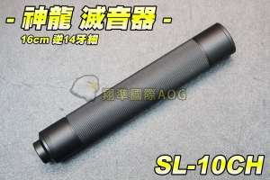 【翔準軍品AOG】SLONG 神龍 滅音器16cm逆14牙(細) 消音器 減音器 滅音管 長管 消音管 金屬 SL-10CH