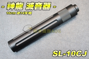 【翔準軍品AOG】SLONG 神龍 滅音器16cm逆14牙(粗) 消音器 減音器 滅音管 長管 消音管 金屬 SL-10CJ