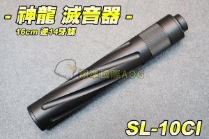 【翔準軍品AOG】SLONG 神龍 滅音器16cm逆14牙(螺) 消音器 減音器 滅音管 長管 消音管 金屬 SL-10CI