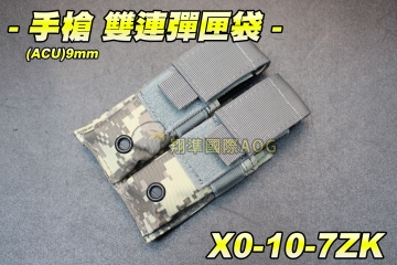 【翔準軍品AOG】手槍 雙連彈匣袋(ACU) 手槍 彈匣套 掛腰 手槍彈匣 2連 二連彈袋 快速魔鬼氈 molle模組 X0-10-7ZK