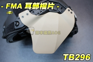【翔準軍品AOG】FMA耳部檔片(尼) 軟墊片 頭盔零件 MICH 頭盔 護耳檔片 TB296