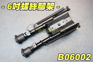 【翔準軍品 AOG】 6吋螺絲腳架 全金屬 槍架 螺絲腳架 狙擊槍用 突擊步槍用 螺絲固定 野戰 生存遊戲 B06002