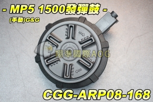 【翔準軍品AOG】G&G MP5 1500發彈鼓(手動) 槍火劇烈 音爆大 長彈匣 衝鋒槍 電槍彈匣 CGG-ARP08-168