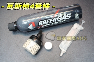 【翔準軍品AOG】瓦斯槍套件(4套件) 瓦斯罐+潤滑油+0.2 500發+填彈器 瓦斯槍系列套件 搭配 野戰 生存遊戲