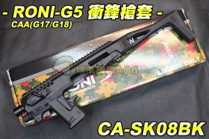 【翔準軍品AOG】CAA RONI-G5 (G17/18) MICRO Pistol 衝鋒槍套 槍殼 衝鋒步槍 電動槍 生存遊戲 野戰 CA-SK08BK