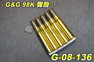 【翔準軍品AOG】G&G 98K 彈殼(5入) 子彈 拋殼彈 怪怪 毛瑟步槍 拋殼式 瓦斯槍 專用彈殼 CNC金屬 G-08-136