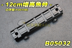 【翔準軍品AOG】12cm增高魚骨 凸字型(Y0015B) 金屬 狙擊鏡 魚骨夾具 紅外線夾具 鏡橋 野戰 生存遊戲 B05032