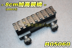 【翔準軍品AOG】8cm加高鏡橋 (D0015) 金屬 狙擊鏡 魚骨夾具 紅外線夾具 鏡橋 野戰 生存遊戲 B05060