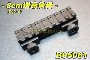 【翔準軍品AOG】8.5cm增高魚骨 (D0016) 金屬 狙擊鏡 魚骨夾具 紅外線夾具 鏡橋 野戰 生存遊戲 B05061